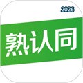 熟认同V1.10.25