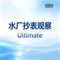 水厂抄标观察V1.0
